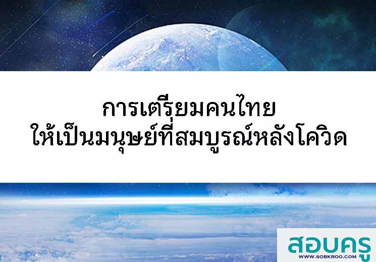 การเตรียมคนไทยให้เป็นมนุษย์ที่สมบูรณ์ในโลกหลังโควิด