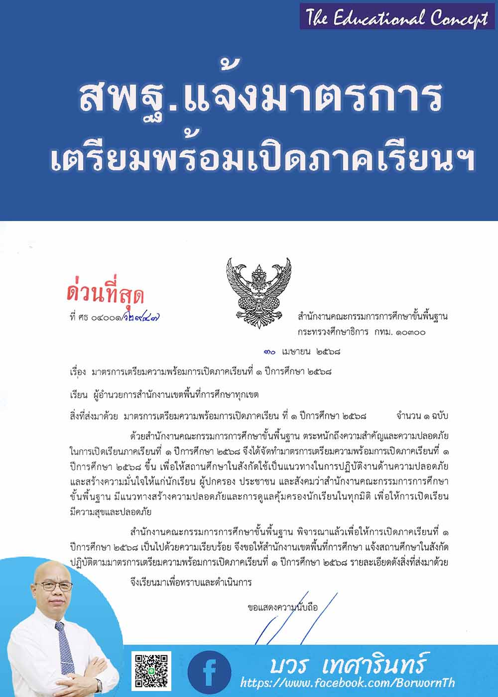 มาตรการเตรียมความพร้อมเปิดภาคเรียนที่1 ปีการศึกษา 2568