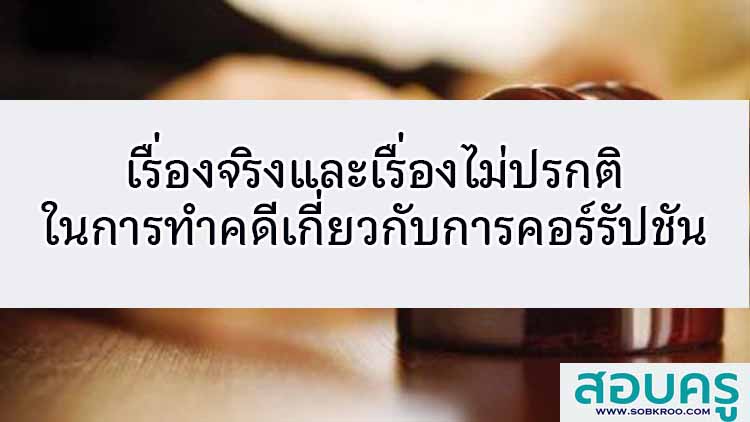 เรื่องจริงและเรื่องไม่ปรกติในการทำคดีคอร์รัปชัน