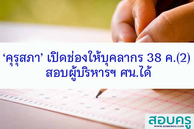 ‘คุรุสภา’ เปิดช่องให้บุคลากร 38 ค.(2) สอบผู้บริหารฯได้