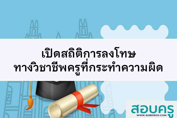เปิดสถิติลงดาบครูทำผิดผู้ประกอบวิชาชีพปฏิบัติตนอย่างเคร่งครัด