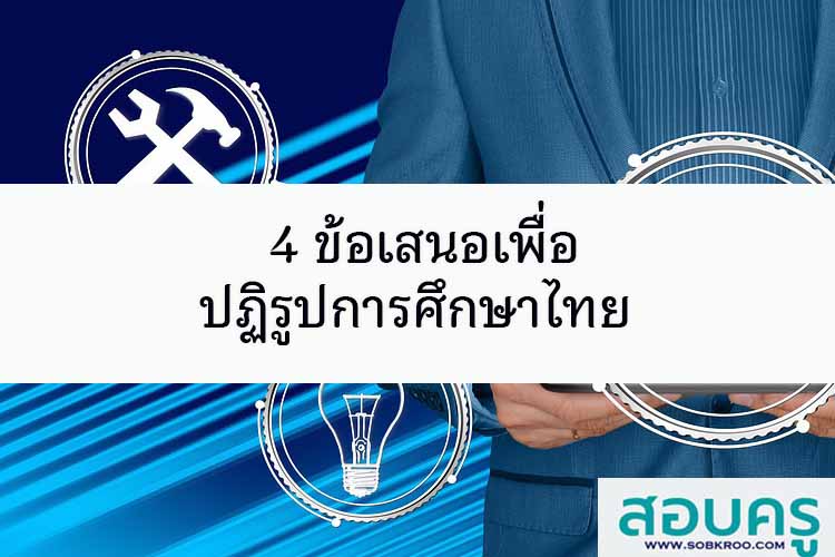 4 ข้อเสนอเพื่อปฏิรูปการศึกษาไทย จาก Thailand Education Partnerships