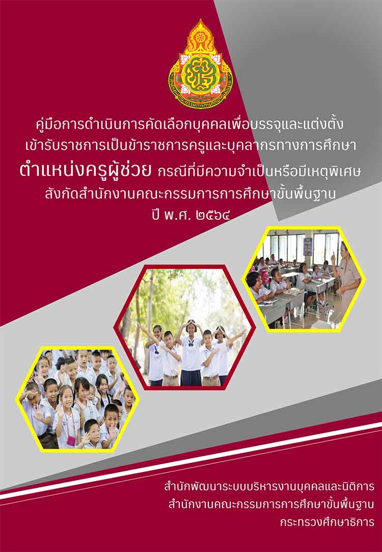 คู่มือการดำเนินการคัดเลือกตำแหน่งครูผู้ช่วย กรณีที่มีความจำเป็นหรือมีเหตุ