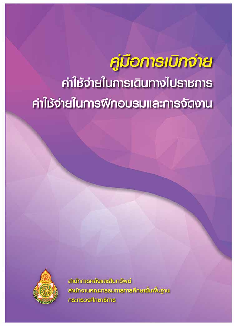 คู่มือการเบิกจ่ายค่าใช้จ่ายในการเดินทางไปราชการ ค่าใช้จ่ายในการฝึกอบรมและการจัดงาน สพฐ.2564