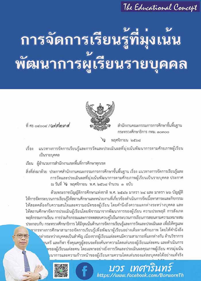 การจัดการเรียนรู้เพื่อพัฒนาศักยภาพนักเรียนรายบุคคล  