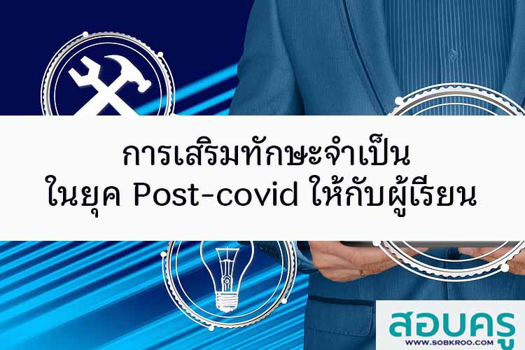 การเสริมทักษะจำเป็นในยุค Post-covid ให้กับผู้เรียน