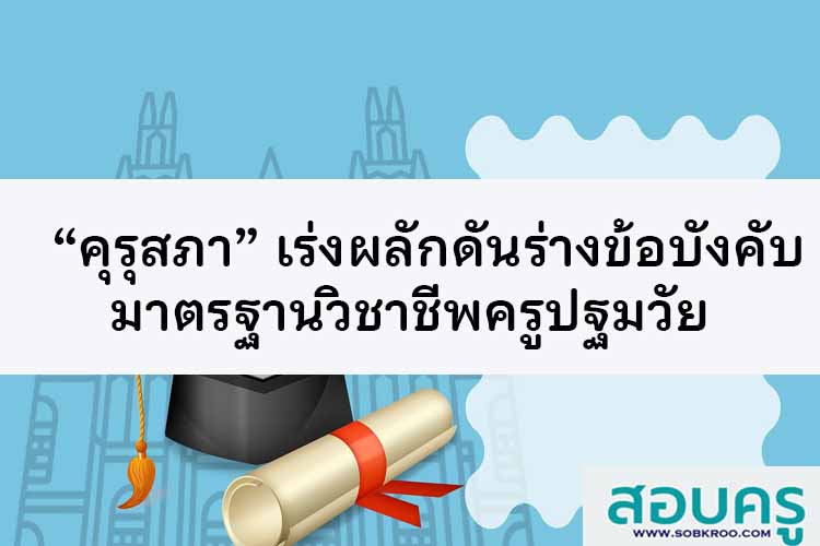 “คุรุสภา” เร่งผลักดันร่างข้อบังคับมาตรฐานวิชาชีพครูปฐมวัย