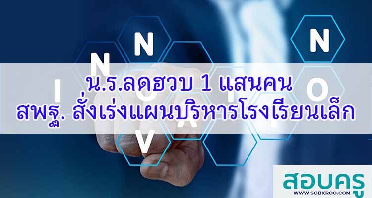 น.ร.ลดฮวบ 1 แสนคน สพฐ. สั่งเร่งแผนบริหาร โรงเรียนเล็ก