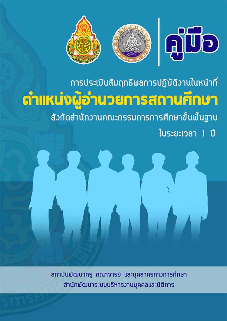 คู่มือประเมินสัมฤทธิผลการปฏิบัติงานในหน้าที่ตำแหน่งผู้อำนวยการสถานศึกษาในระยะเวลา 1 ปี
