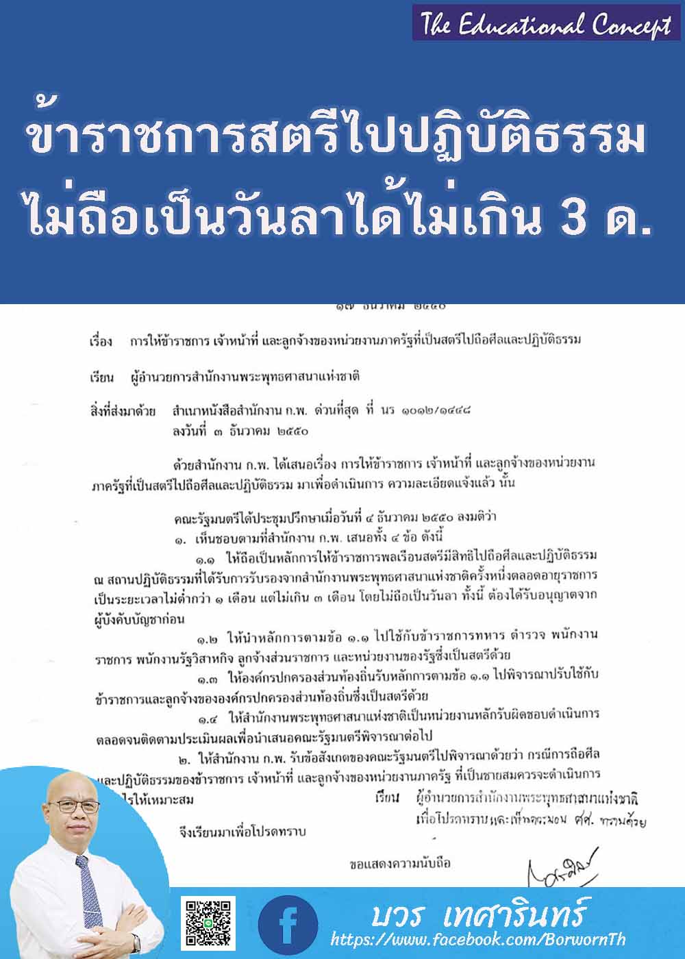 ข้าราชการสตรีไปถือศีลและปฏิบัติธรรมไม่ถือเป็นวันลาได้ไม่เกิน ๓ เดือน