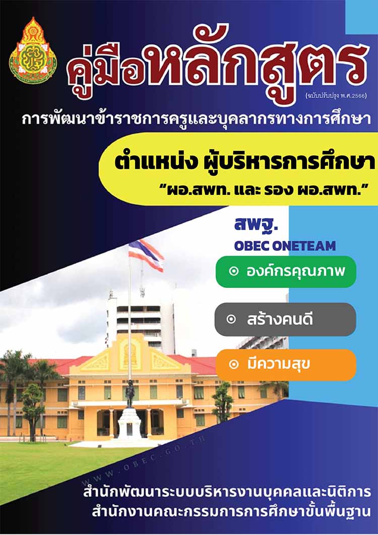 การพัฒนาข้าราชการครูและบุคลากรทางการศึกษาตำแหน่งผู้บริหารการศึกษา