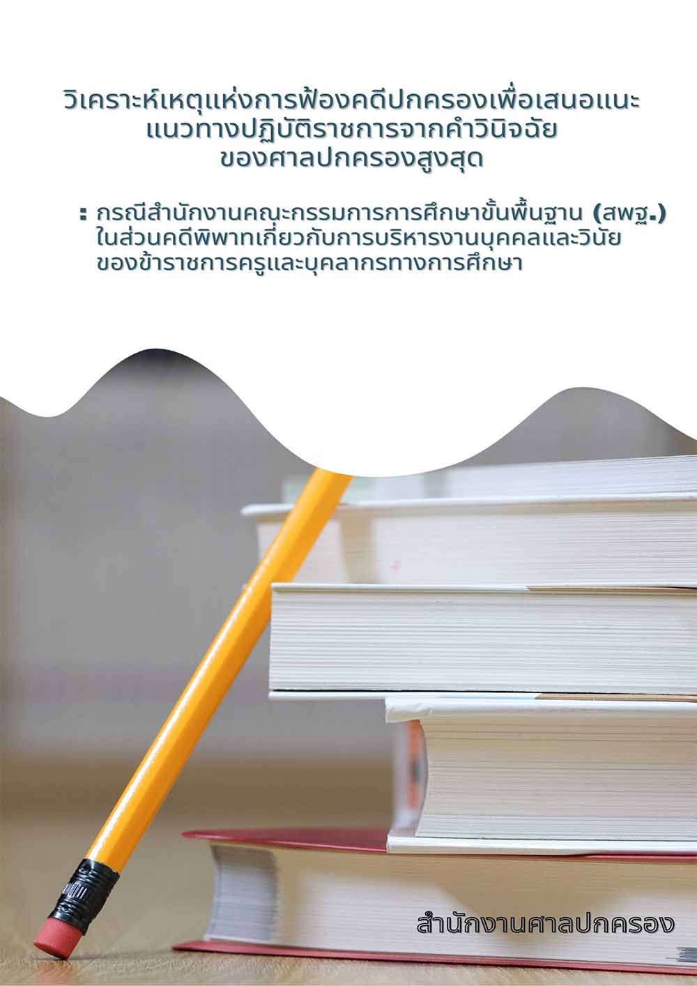 เหตุของการฟ้องคดีปกครองการบริหารงานบุคคลและวินัย สพฐ.