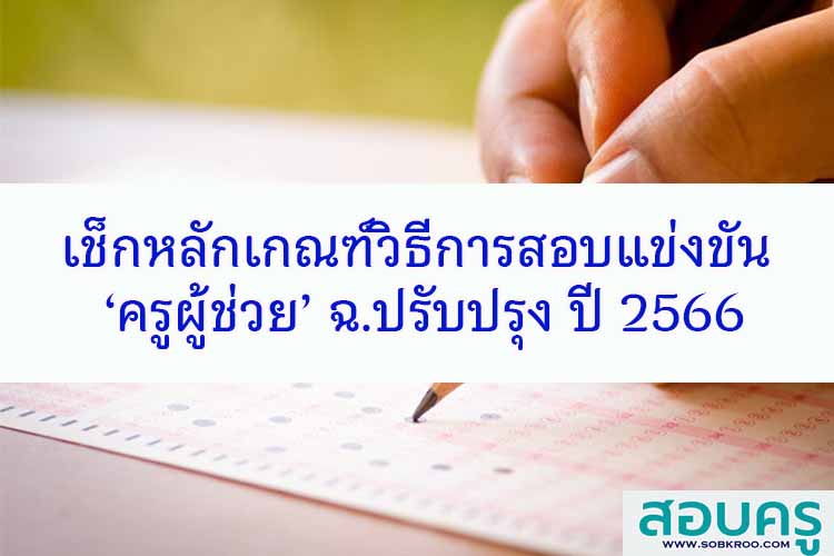 เช็กหลักเกณฑ์-วิธีสอบแข่งขัน ‘ครูผู้ช่วย’ ปรับปรุง ปี 2566