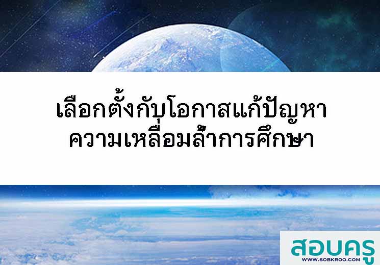 เลือกตั้งกับโอกาสแก้ปัญหาความเหลื่อมล้ำการศึกษา
