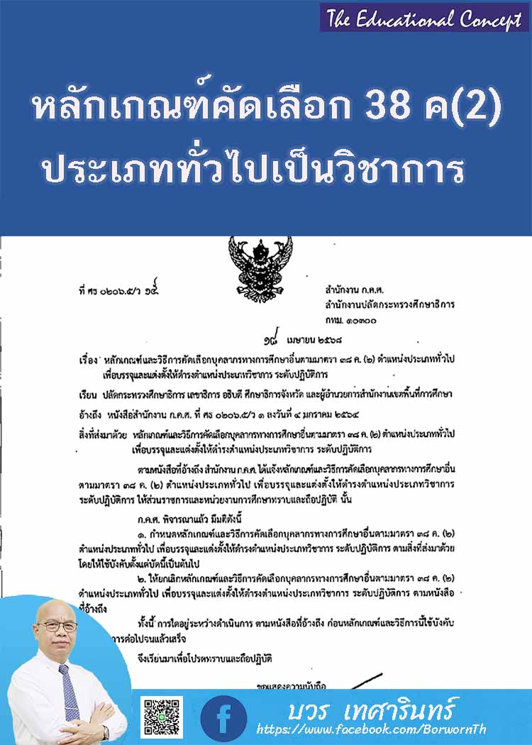 หลักเกณฑ์คัดเลือก ๓๘ ค. (๒) ตำแหน่งประเภททั่วไปเป็นวิชาการปฏิบัติการ
