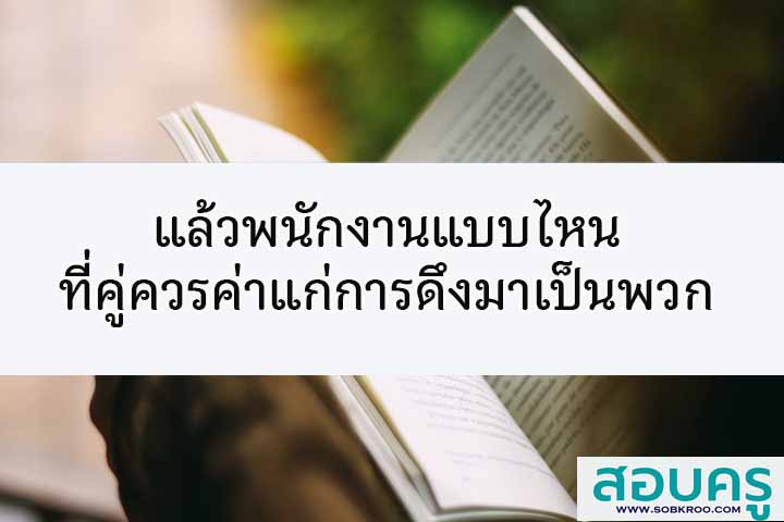 คน 5 แบบที่มีอยู่ในทุกองค์กร แต่คนแบบไหนที่ไม่จำเป็น