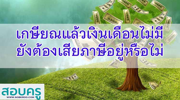 เกษียณแล้วเงินเดือนไม่มี ยังต้องเสียภาษีอยู่หรือไม่