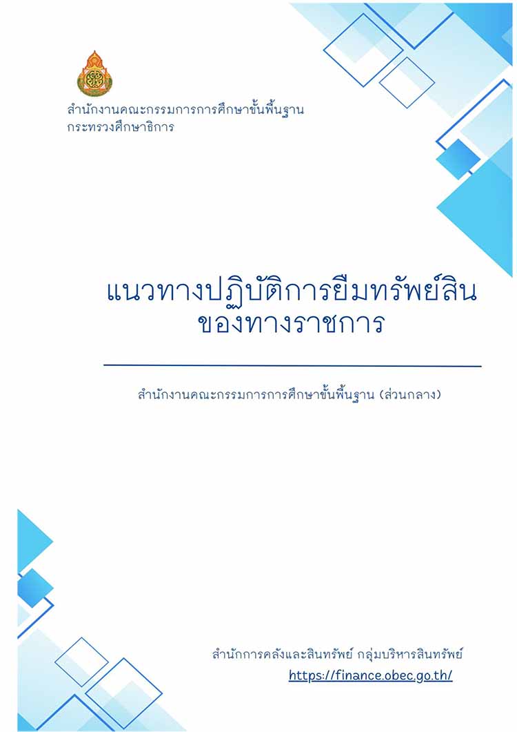 แนวปฏิบัติการยืมทรัพย์สินของทางราชการ