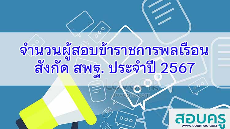 จำนวนผู้เข้าสอบเป็นข้าราชการพลเรือสามัญ ครูผู้ช่วย สพฐ. ปี 2567