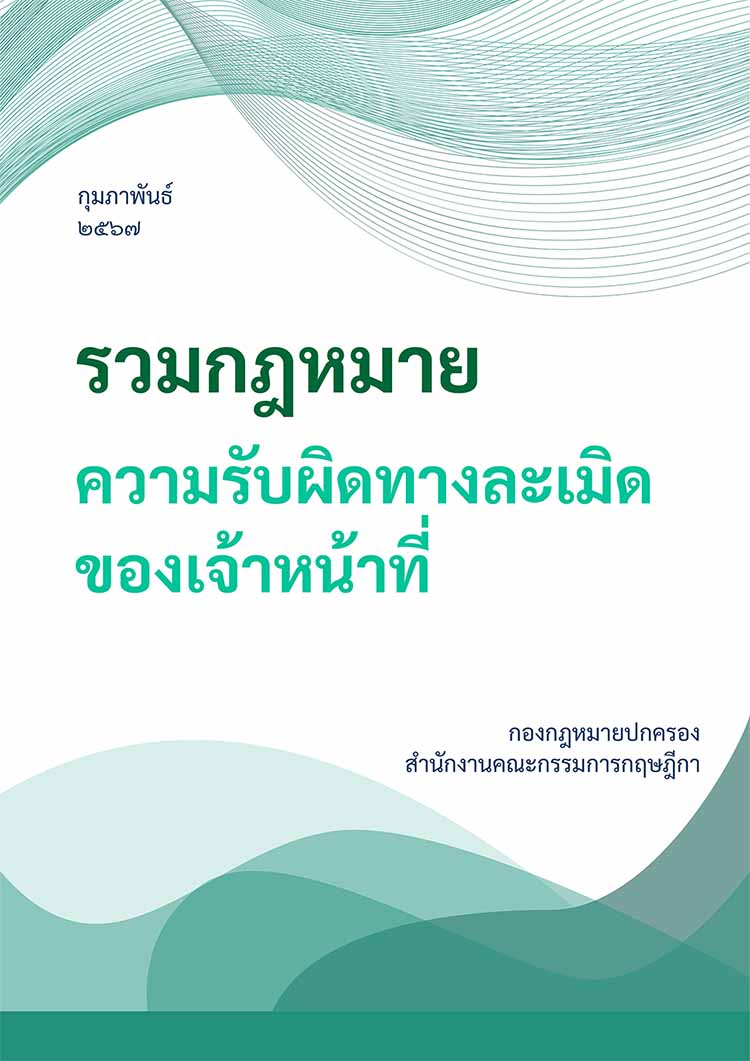 รวมกฎหมายความรับผิดทางละเมิดของเจ้าหน้าที่