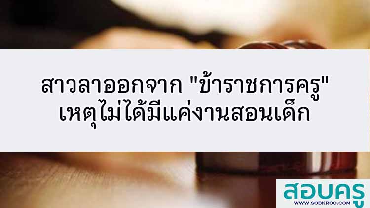 สาวลาออกจาก 
