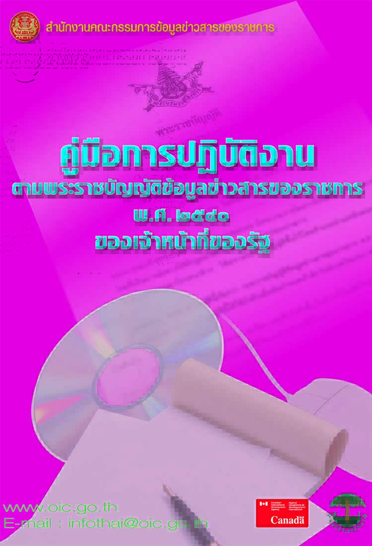คู่มือการปฏิบัติเกี่ยวกับข้อมูลข่าวสารของราชการ ของเจ้าหน้าที่รัฐ