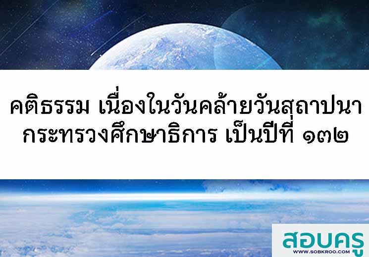 คติธรรม เนื่องในวันคล้ายวันสถาปนากระทรวงศึกษาธิการ เป็นปีที่ ๑๓๒