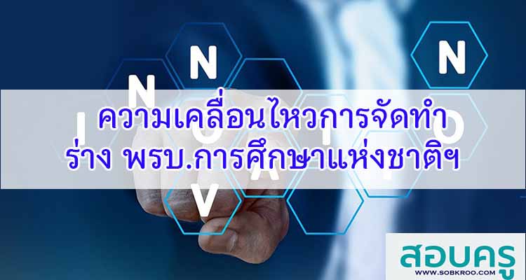 M575_ความเคลื่อนไหวเกี่ยวกับร่างพรบ.การศึกษาแห่งชาติ