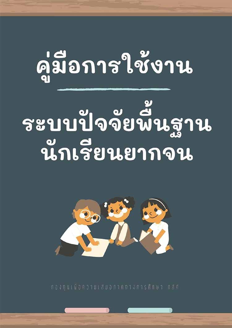 คู่มือการใช้งานระบบปัจจัยพื้นฐานนักเรียนยากจน