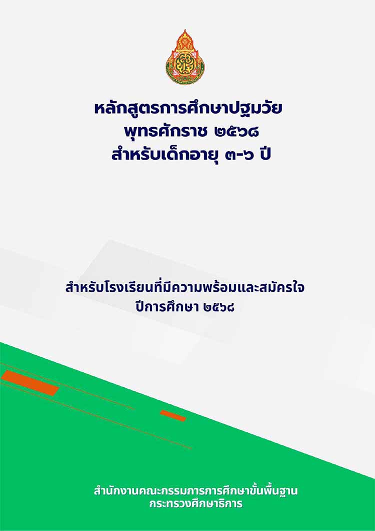 เอกสารหลักสูตรเพื่อใช้จัดทำหลักสูตรสถานศึกษา พ.ศ. 2568