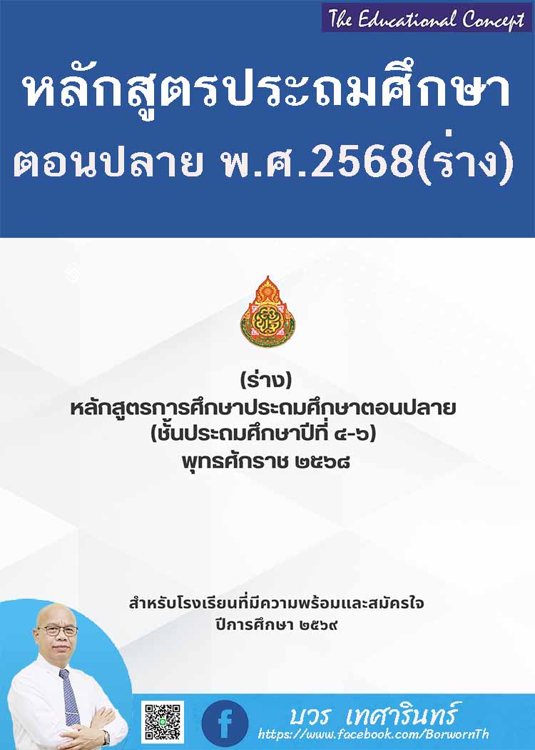 หลักสูตรการศึกษาประถมศึกษาตอนปลาย พุทธศักราช 2568 (ฉบับร่าง)