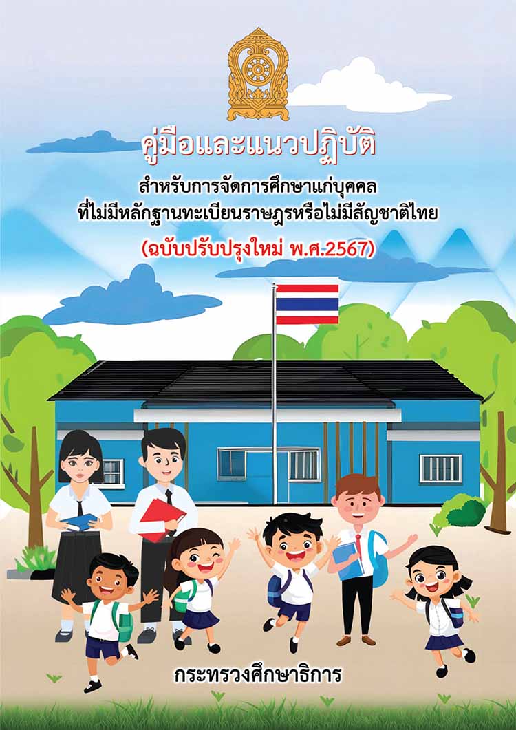 การจัดการศึกษาแก่บุคคลไม่มีหลักฐานทะเบียนราษฎรหรือไม่มีสัญชาติไทย