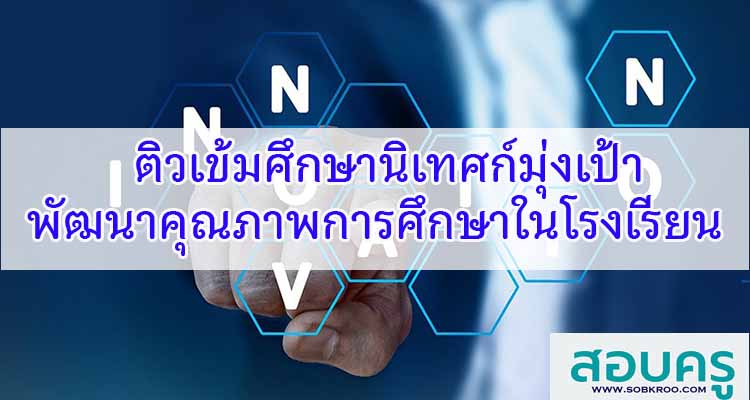 M293_ติวเข้มศึกษานิเทศก์มุ่งเป้าพัฒนาคุณภาพการศึกษาในโรงเรียน