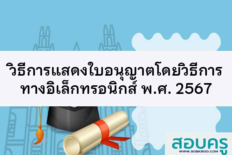 วิธีการแสดงใบอนุญาตโดยวิธีการทางอิเล็กทรอนิกส์ พ.ศ. 2567