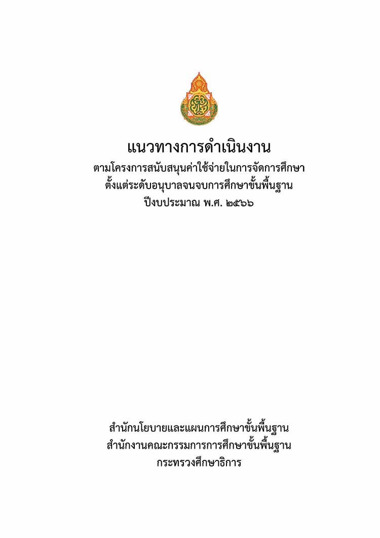 แนวทางการดำเนินงาน ตามโครงการสนับสนุนค่าใช้จ่ายในการจัดการศึกษา  ปีงบประมาณ พ.ศ. 2566