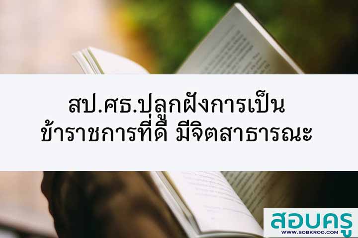 สป.ศธ.ปลูกฝังการเป็นข้าราชการที่ดี มีจิตสาธารณะ
