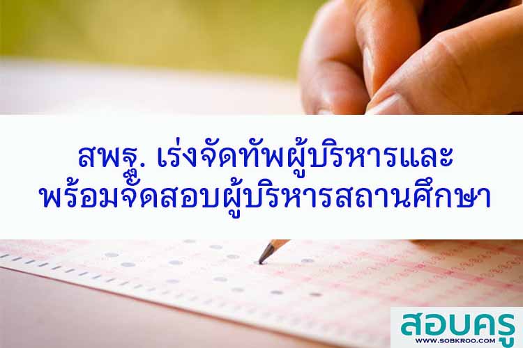 สพฐ. เร่งจัดทัพและพร้อมจัดสอบผู้บริหารสถานศึกษา