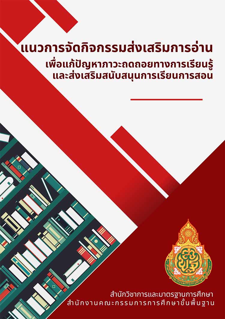 แนวการจัดกิจกรรมส่งเสริมการอ่านเพื่อแก้ปัญหาภาวะถดถอยทางการเรียนรู้