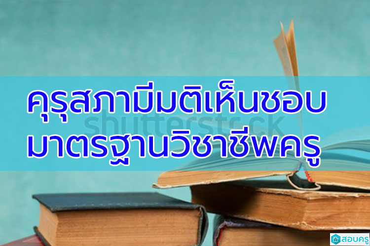 บอร์ดคุรุสภามีมติเห็นชอบมาตรฐานวิชาชีพครู(ข่าว)