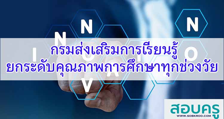 M443_กรมส่งเสริมการเรียนรู้ ยกระดับคุณภาพการศึกษาทุกช่วงวัย