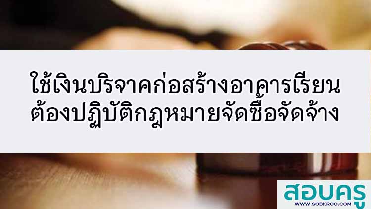ใช้เงินบริจาคก่อสร้างอาคารเรียนต้องปฏิบัติกฎหมายจัดซื้อจัดจ้าง