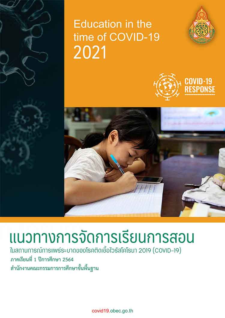 แนวการจัดการเรียนการสอนในสถานการณ์ระบาดโควิด19 โรงเรียน สังกัด สพฐ. ภาคเรียนที่ 1-2564