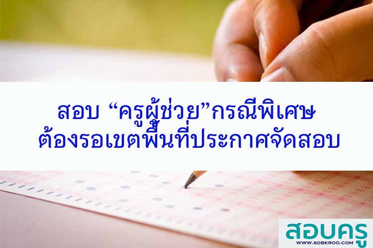 สอบครูผู้ช่วยกรณีพิเศษ รอเขตพื้นที่ประกาศจัดสอบ