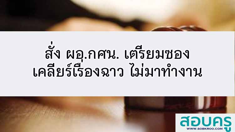 สั่ง ผอ.กศน. เตรียมซองเคลียร์เรื่องฉาว ไม่มาทำงาน