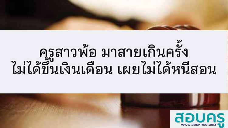 ครูสาวพ้อ มาสายเกินครั้ง ไม่ได้ขึ้นเงินเดือน เผยไม่ได้หนีสอน