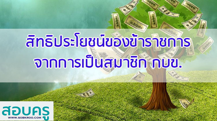 สิทธิประโยชน์ของข้าราชการจากการเป็นสมาชิก กบข.