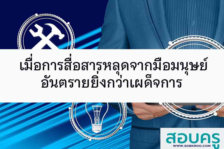 เมื่อการสื่อสารหลุดจากมือมนุษย์อันตรายยิ่งกว่าเผด็จการ