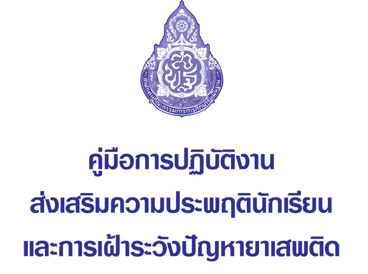  คู่มือปฏิบัติงาน ; คู่มือปฏิบัติงานส่งเสริมความประพฤตินักเรียนและเฝ้าระวังปัญหายาเสพติด