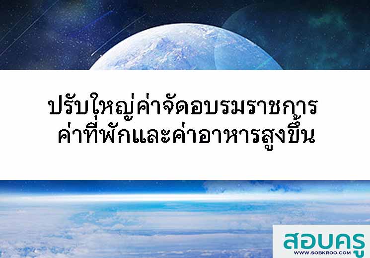 ปรับใหญ่ค่าจัดอบรมราชการ ค่าที่พักและค่าอาหารสูงขึ้น