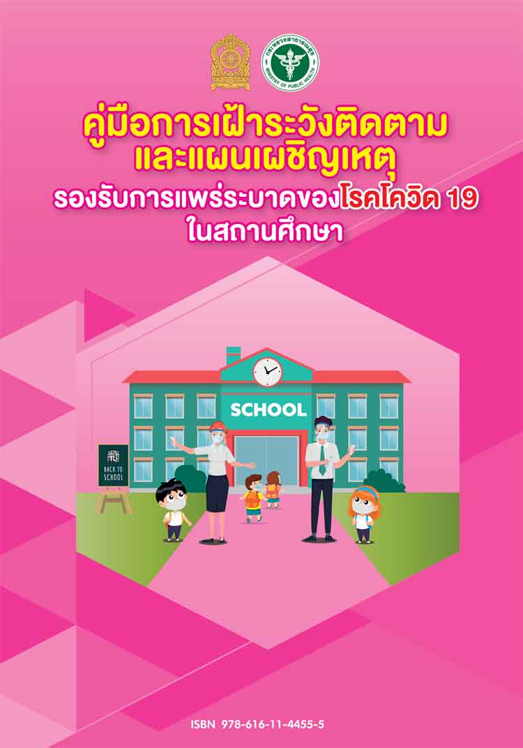 คู่มือเฝ้าระวังติดตามและแผนเผชิญเหตุรองรับการแพร่ระบาดโควิด 19 ในสถานศึกษา